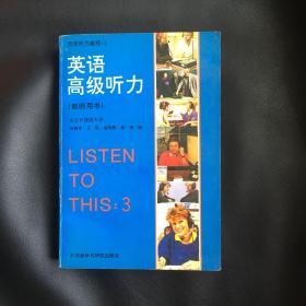 英语听力教程：英语高级听力（教师用书）