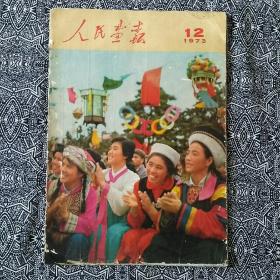 《人民画报》（1973年第12期）