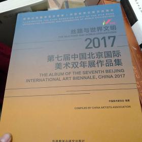丝路与世界文明2017第t届中国北京国际美术双年展作品集