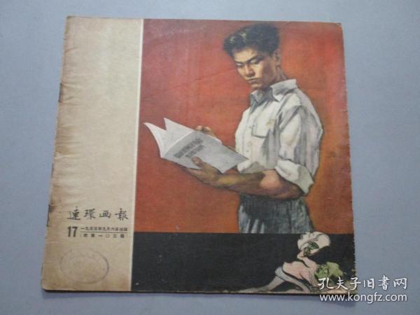 连环画报（1955年第17期）