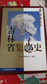 1999年《吉林省集邮史》一版一印 量少本