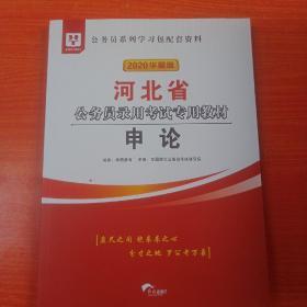 2019华图教育·河北省公务员录用考试专用教材：申论