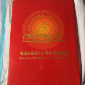 毛泽东诞辰110周年纪念邮品