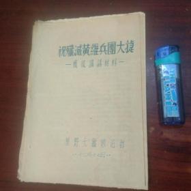 解放区红色文献：祝歼灭黄维兵团大捷（华野七纵）（1948年）（32开油印件）（包老包真）