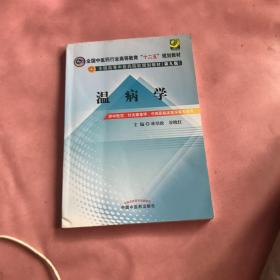 全国中医药行业高等教育“十二五”规划教材·全国高等中医药院校规划教材（第9版）：温病学