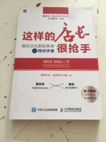 这样的店长很抢手：餐饮店长脱胎换骨之特训手册 9787115426598（作者签赠本）