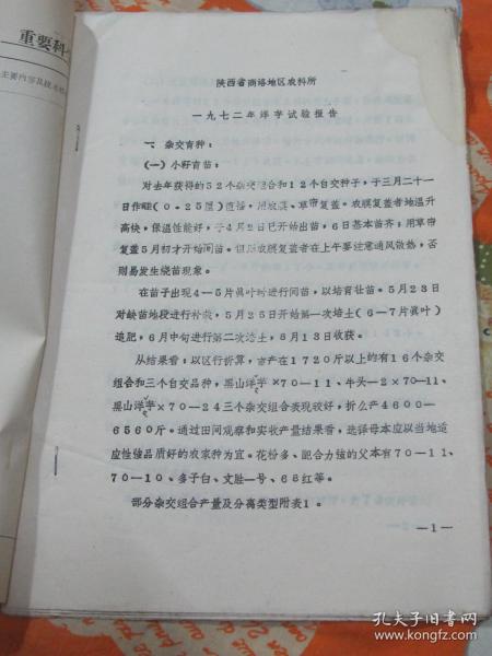 陕西省商洛地区农科所 1972年洋芋试验报告