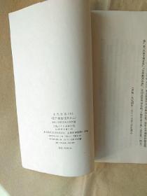 古代文选——（二、七、八、九、十一、十九、二十）共七册   上海人民版73－74年印。