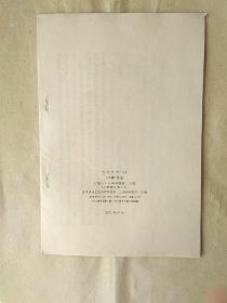 古代文选——（二、七、八、九、十一、十九、二十）共七册   上海人民版73－74年印。