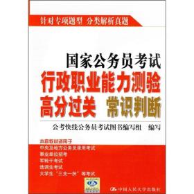 国家公务员考试行政职业能力测验高分过关：常识判断