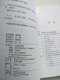 中国古代文学史料学要论