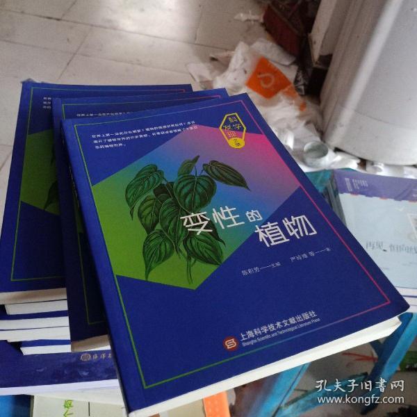 科学发现之旅：变性的植物