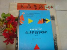 市场营销学通论 第7版  》保正版纸质书，7成新，前面内页有字迹