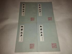 聊斋志异 会校会注会评本 全四册