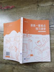 新高一重难点预习清单 指南 理综 2018年版