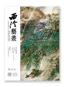 西泠艺丛2019年第7期（总第五十五期） 专题·傅抱石研究