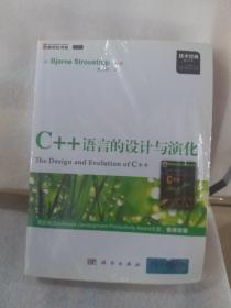 C++语言的设计与演化