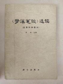 梦溪笔谈选读