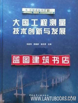 大国工程测量技术创新与发展 9787112238651 宋超智 陈翰新 温宗勇 中国建筑工业出版社 蓝图建筑书店