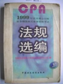 《1999年度注册会计师证券期货相关业务资格考试法规选编》上