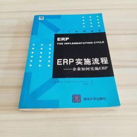 ERP实施流程:企业如何实施ERP:the implementation cycle