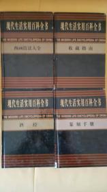 现代生活实用百科全书（酒经，篆刻手册，收藏指南，西画技法大全四册合售）