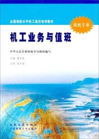 全国海船水手机工适任培训教材：机工业务与值班