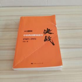 解放战争系列丛书 决战：中原西南解放战争（1945～1951）