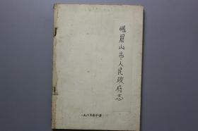 1989年《峨眉山市人民政府志》   峨眉山市人民政府办公室主编