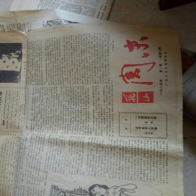 花山周报1985第一期  总第12期