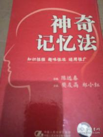 神奇记忆法