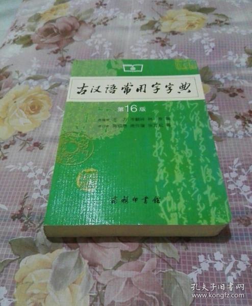 古汉语常用字字典（第4版）