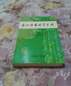 古汉语常用字字典（第4版）