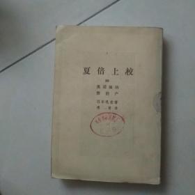 夏倍上校