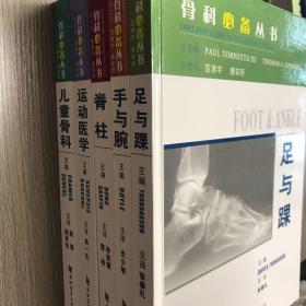 骨科必备丛书：《脊柱》《手与腕》《足与踝》《运动医学》《儿童骨科》