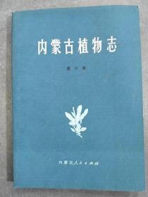 内蒙古植物志 第六卷