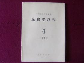 昆虫学译报1956年第4期