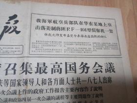 解放日报1964年12月19日四版，刘少奇主席召集最高国务院会议，读毛主席书，听毛主席的话，照毛主席的指示办事，做毛主席的好学生