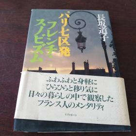 パリ七区発フレンチ·スノビズム（日文原版，32开，硬精装有护封）