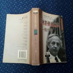 普林斯顿的幽灵一纳什传