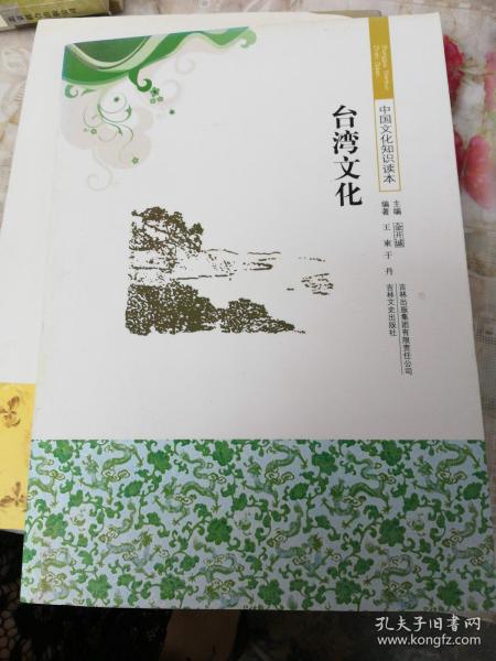 中国文化知识读本：台湾文化