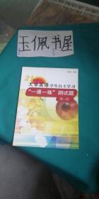 21世纪大学英语 学生自主学习 一课一练 测试题 第一册