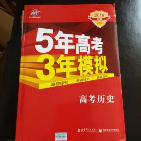 5年高考3年模拟：高考历史·新课标专用（2016 A版）