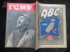 时代杂志 第24期 1949年9月 论中国革命问题 斯大林  解放战争珍贵史料