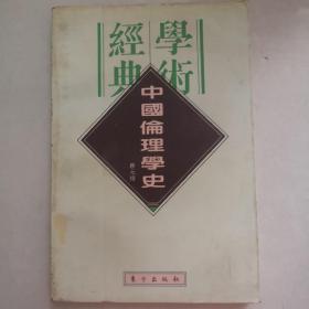中国伦理学史：民国学术经典文库