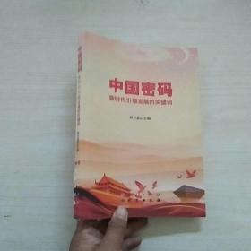 中国密码：新时代引领发展的关键词（作者签名）