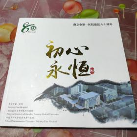 初心永恒   南京市第一医院建院八十(80)周年  画册(1936-2016)