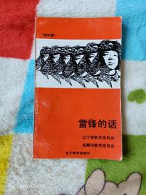 《雷锋的话（初中版）》（辽宁省教育委员会、抚顺市教育委员会 编，辽宁教育出版社1992年一版一印，小32开本）