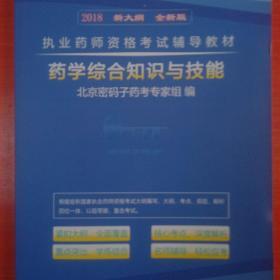 ★执业药师资格考试辅导教材
★★药学综合知识与技能