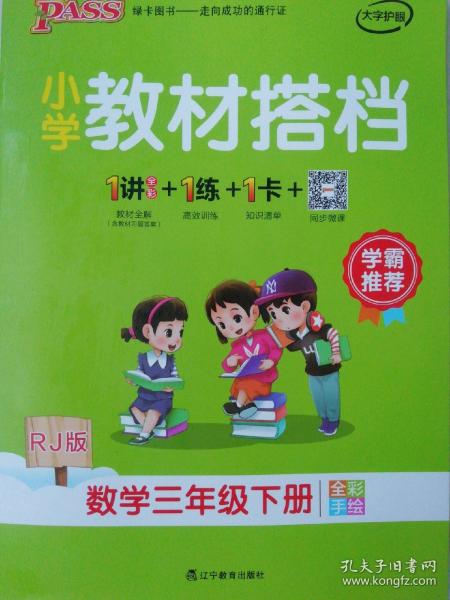 PASS小学教材搭档-数学三年级下册（人教版）赠作业本+口算题卡